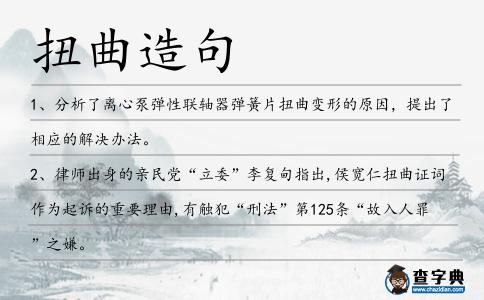 扭曲造句