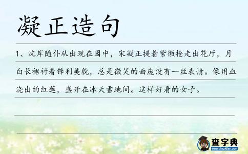 凝正造句