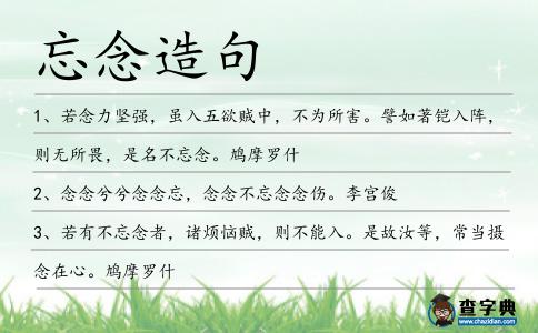 忘念造句