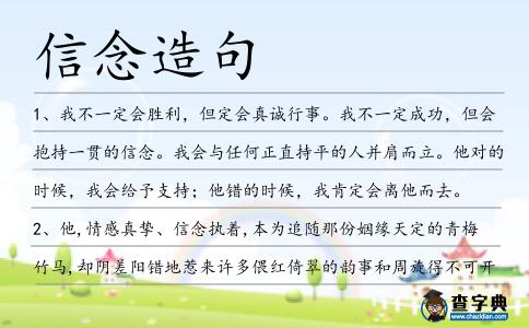 信念造句