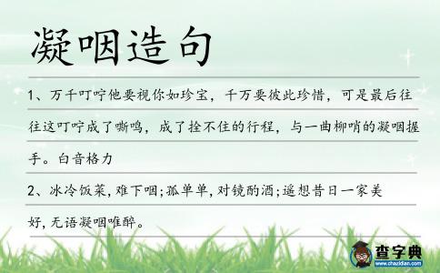 凝咽造句