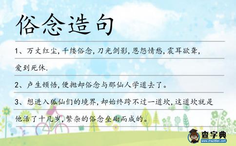 俗念造句