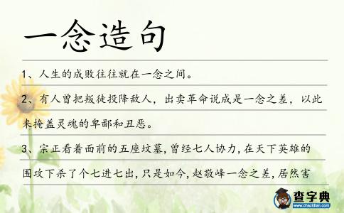 一念造句