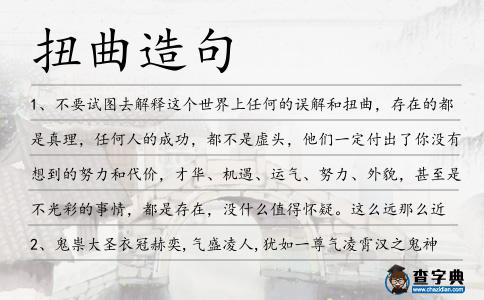 扭曲造句