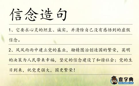 信念造句
