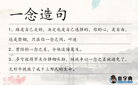 一念造句