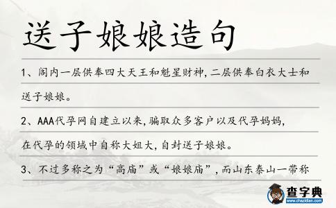 送子娘娘造句