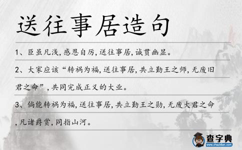 送往事居造句