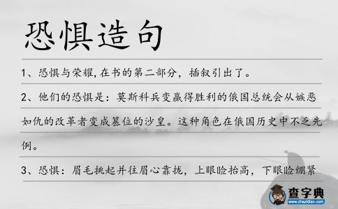 恐懼造句