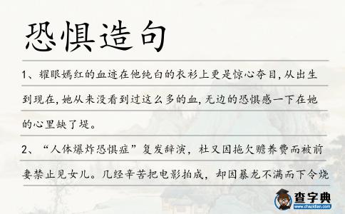 恐懼造句