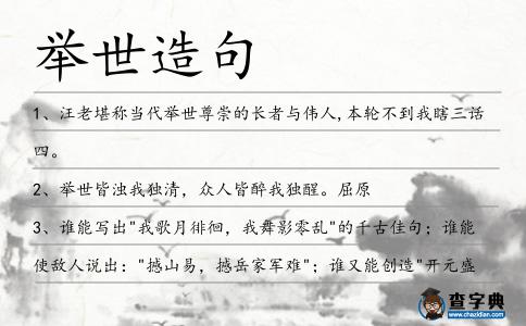 舉世造句
