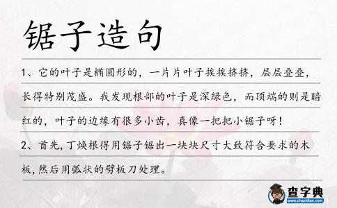 鋸子造句