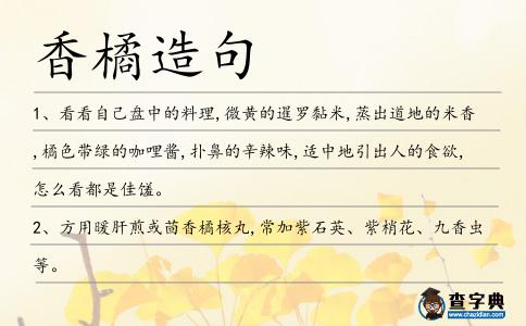 香橘造句