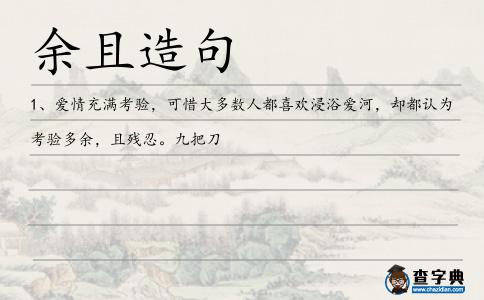 余且造句