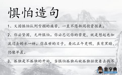懼怕造句