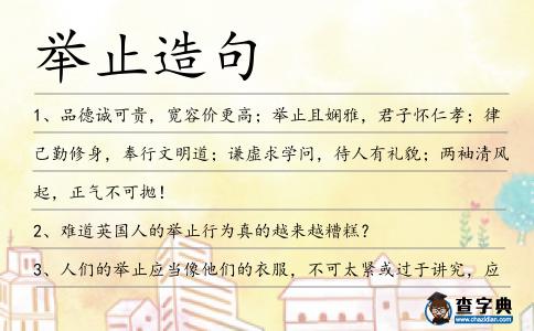 舉止造句