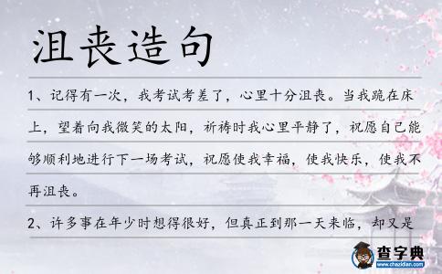 沮喪造句