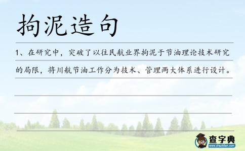 拘泥造句