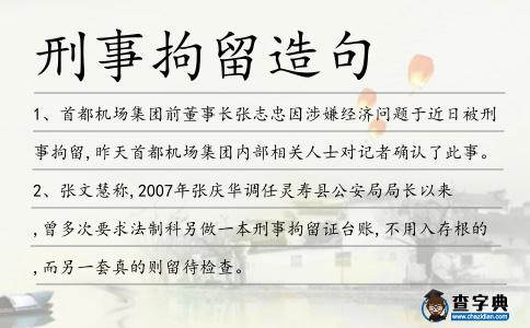 刑事拘留造句