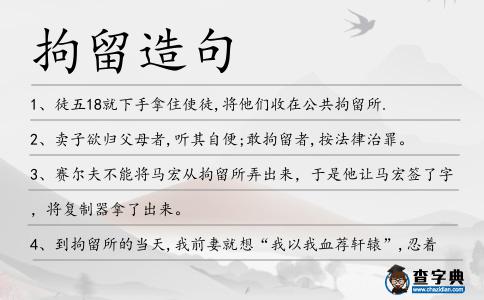 拘留造句