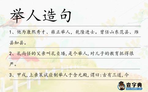 舉人造句