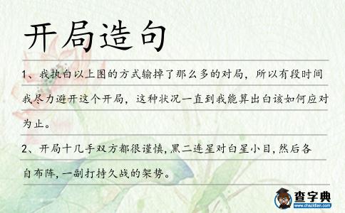 開局造句