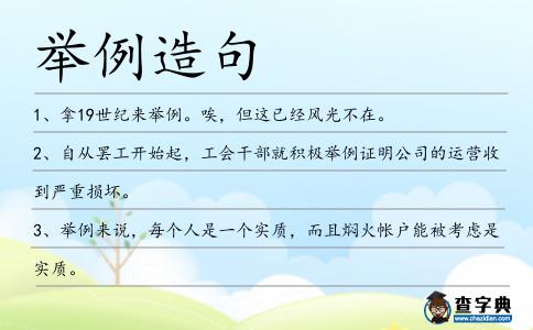 舉例造句