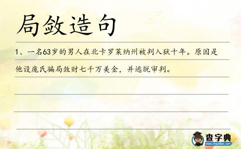 局?jǐn)吭炀?></div>
            <p>1、一名63歲的男人在北卡羅萊納州被判入獄十年。原因是他設(shè)龐氏騙<span style='color: red' class='cred'>局?jǐn)?/span>財(cái)七千萬美金，并逃脫審判。</p>        </div>
        <div style=