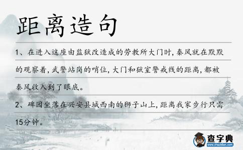 距離造句