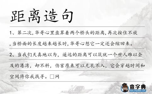 距離造句
