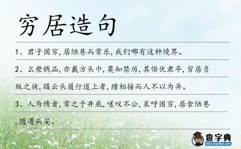 窮居造句
