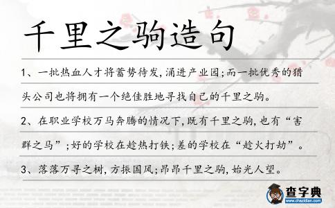 千里之駒造句