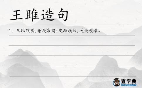 王雎造句
