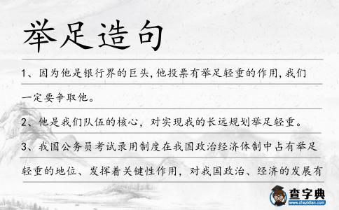 舉足造句