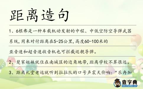 距離造句