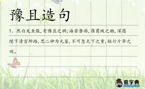 豫且造句