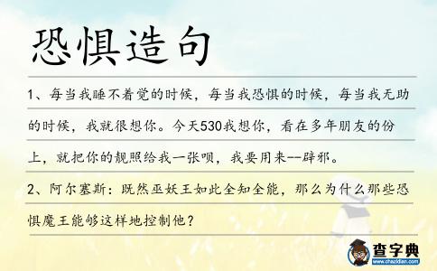 恐懼造句