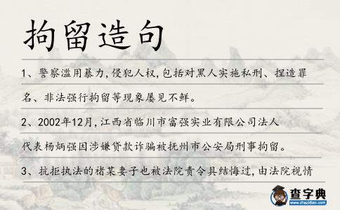 拘留造句