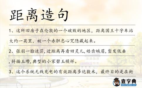 距離造句