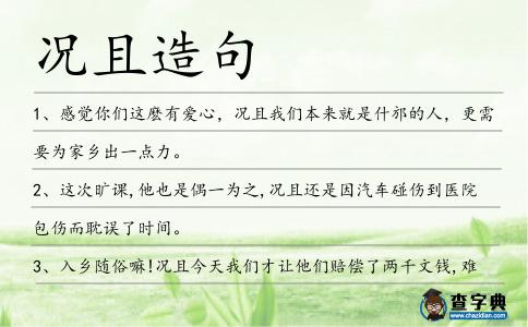況且造句