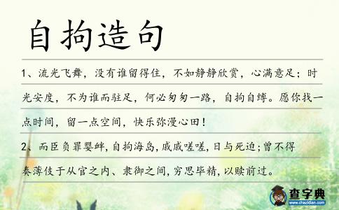 自拘造句