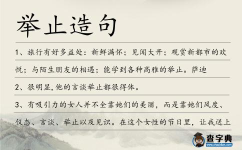 舉止造句
