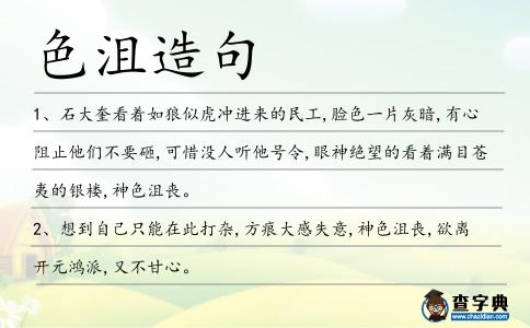 色沮造句