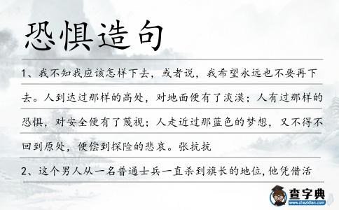 恐懼造句