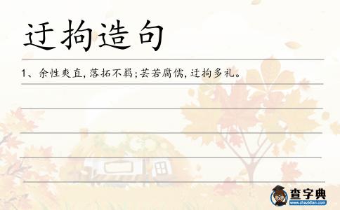 迂拘造句