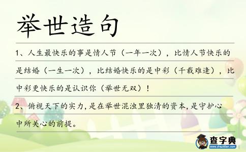 舉世造句