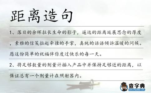 距離造句
