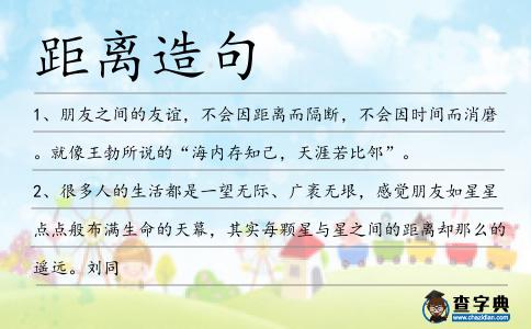 距離造句