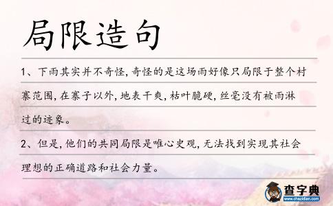 局限造句