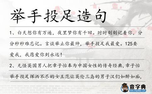 舉手投足造句